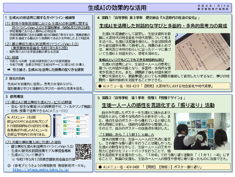 生成AIの効果的な活用（出典：<a href="https://www.kyoiku.metro.tokyo.lg.jp/documents/d/kyoiku/kaihatsu_sidousiryou2">東京都教育委員会</a>）