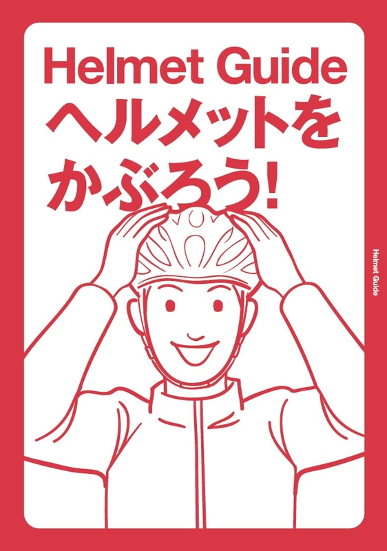 ヘルメットをかぶろう