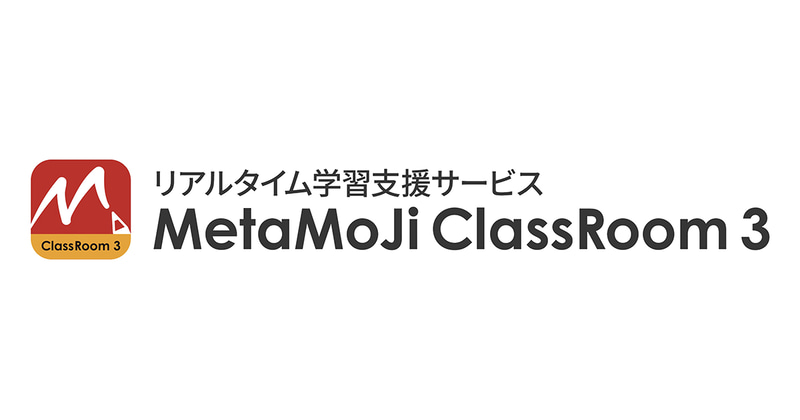 株式会社MetaMoJiが、リアルタイム学習支援サービス「MetaMoJi ClassRoom 3」に「メタモジドリル」などの機能を搭載し、2026年3月27日より提供開始（出典：株式会社MetaMoJi、以下同じく）
