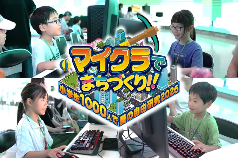 株式会社KULとeスタジアム株式会社が、教育型バーチャルイベント「マイクラでまちづくり!!～小学生1000人で夏の自由研究2026～」を2026年7月18日（土）から8月16日（日）まで開催（出典：株式会社KUL、以下同じく）
