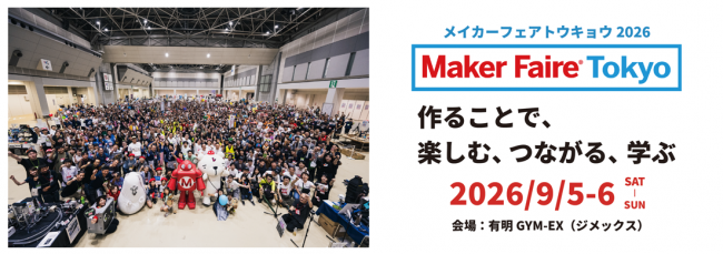 株式会社インプレスが、2026年9月5日（土）と6日（日）に有明GYM-EXで開催する「Maker Faire Tokyo 2026」の出展者と協賛企業の募集を開始（出典：株式会社インプレス、以下同じく）