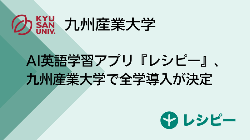株式会社ポリグロッツが、AI英語学習アプリ「レシピー」と、教育機関向けサービス「レシピー for School」を2026年4月から九州産業大学に提供（株式会社ポリグロッツ、以下同じく）