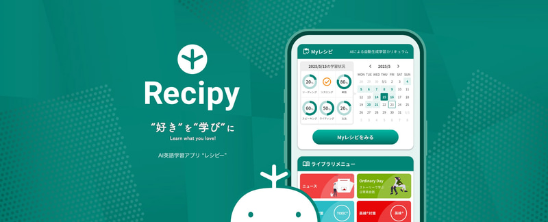 AIが学習者に合わせた学習カリキュラムを作る「Myレシピ」機能を搭載