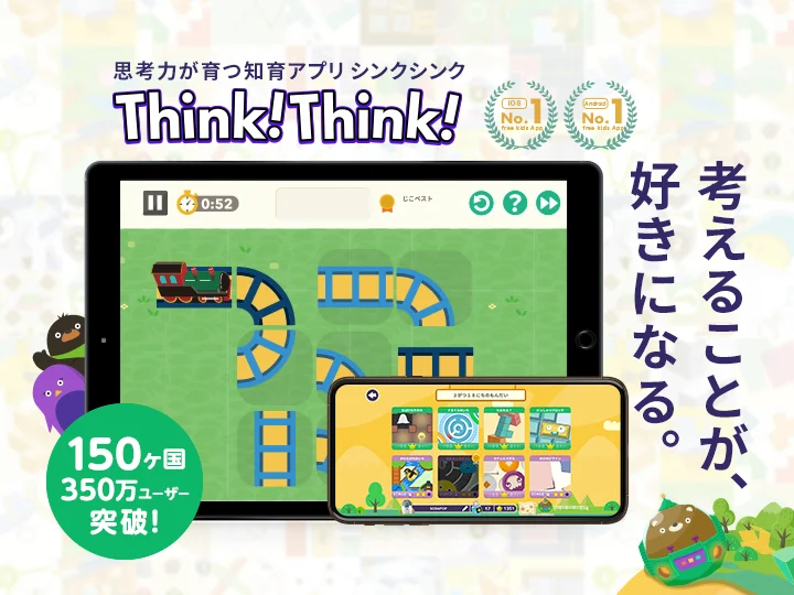 空間認識や論理思考といった、考えるための土台となる力＝「思考センス」を育むアプリ「シンクシンク」