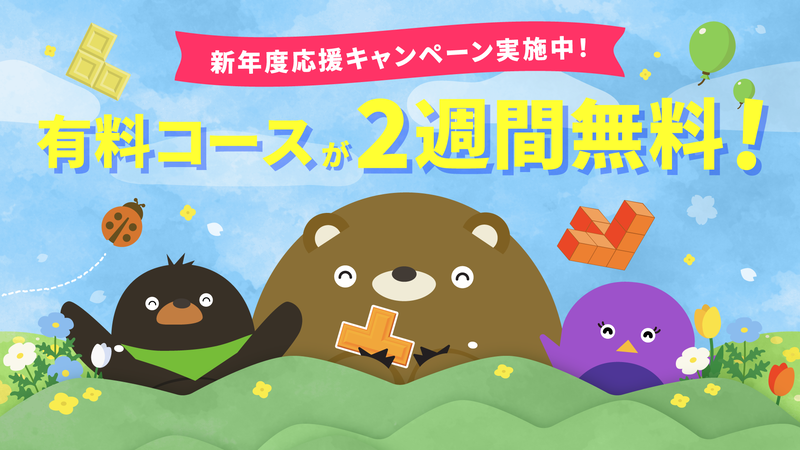 新年度応援キャンペーンを実施