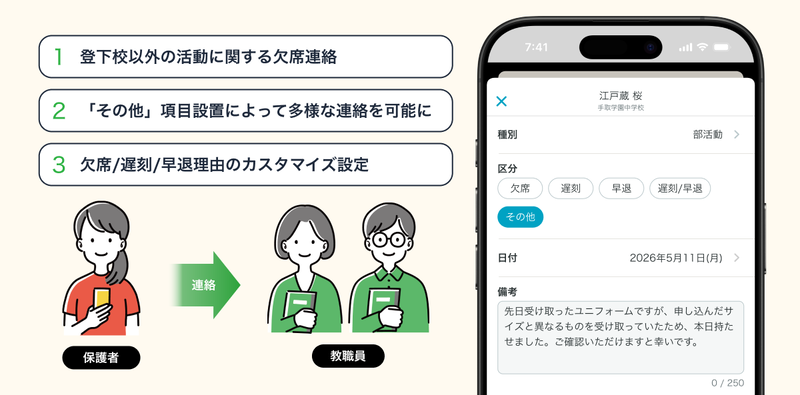 Classi株式会社が、保護者連絡サービス「tetoru（テトル）」において、学校ごとに欠席連絡の種別や理由を自由に設定できる新機能「欠席連絡カスタマイズ」を2026年4月より提供（出典：Classi株式会社）