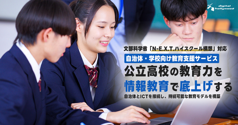 デジタルハリウッド株式会社が、「N-E.X.T.ハイスクール構想」に対応する高校教育の総合支援サービスを提供（出典：デジタルハリウッド株式会社、以下同じく）
