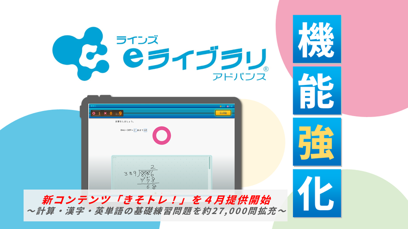 計算・漢字・英単語の基礎練習問題約27,000 問を拡充（出典：ラインズ株式会社）