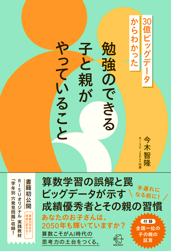 『30億ビッグデータからわかった 勉強のできる子と親がやっていること』（著：今⽊智隆／発行：BOW&PARTNERS／出典：RISU Japan株式会社）