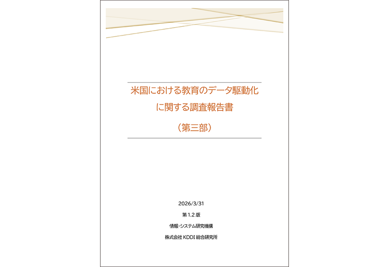「米国における教育のデータ駆動化に関する調査報告書（第三部（1.2版））」（執筆者：情報・システム研究機構／株式会社KDDI総合研究所）