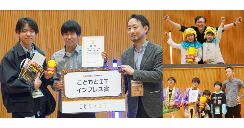 まちづくり部門「最優秀賞」小学生編成・中高生編成、「こどもとIT賞」の各受賞者（撮影：編集部）