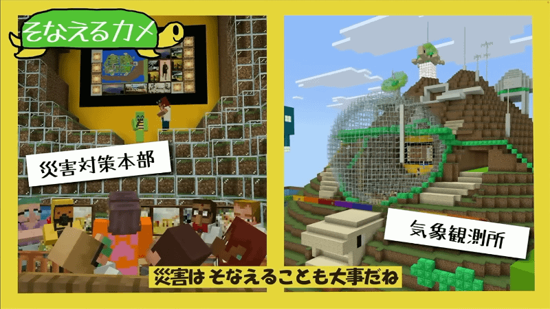 「災害対策本部」や「気象観測所」で災害に「そなえガメ」（出典：マイクラカップ公式YouTube）