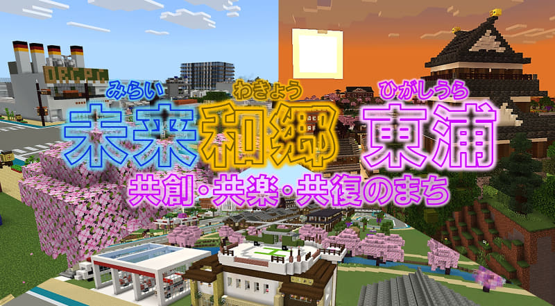 おもいでひがしうら「未来和郷 東浦〜共創・共楽・共復のまち〜」（出典：マイクラカップ公式サイト<a href="https://minecraftcup.com/works/workarticle/?work_id=5958" class="strong nb" target="_blank">「作品No.5958」</a>）