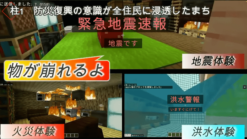 地震や火災、洪水などの災害を疑似体験できる「バーチャル災害体験施設」（出典：マイクラカップ公式YouTube）
