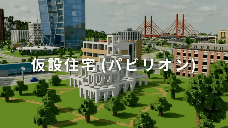 災害時は仮設住居の役割を果たす「パビリオン」（出典：マイクラカップ公式YouTube）