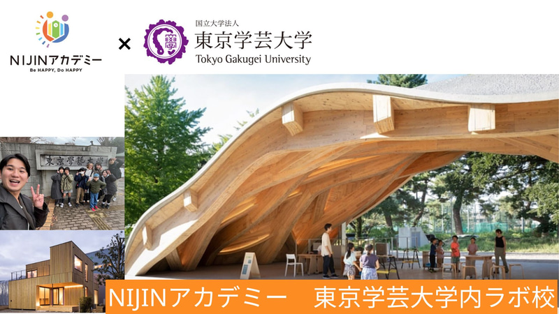 オルタナティブスクール「NIJINアカデミー」が、国立大学法人東京学芸大学と共同研究契約を締結（出典：株式会社NIJIN、以下同じく）