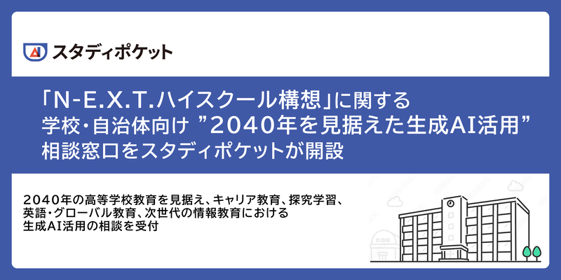 スタディポケット株式会社が、文部科学省が掲げる高校教育改革「N-E.X.T.ハイスクール構想」に関する、生成AI活用の相談窓口を開設（出典：スタディポケット株式会社）