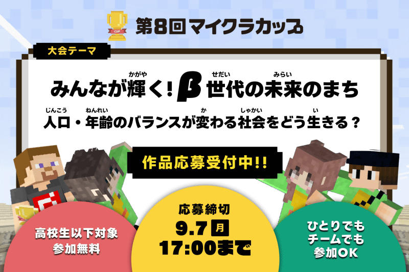 「第8回Minecraftカップ」のテーマは、「みんなが輝く！β世代の未来のまち〜人口・年齢のバランスが変わる社会をどう生きる？〜」