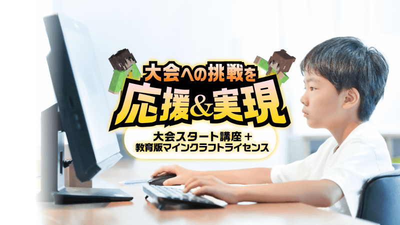 全3回のオンライン講座と教育版マインクラフトの利用ライセンスがセットになった「マイクラカップ参加サポートパック」