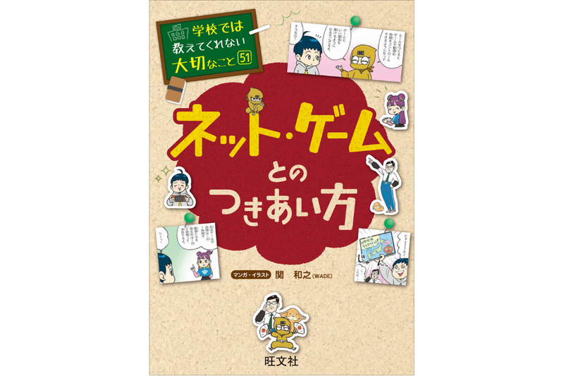 『学校では教えてくれない大切なこと 51 ネット・ゲームとのつきあい方』（編者・発行：株式会社旺文社、マンガ・イラスト：関 和之（WADE）／出典：株式会社旺文社、以下同じく）