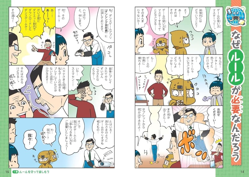 ネットやゲームと付き合う上でのルールを、親しみやすいマンガ形式で紹介
