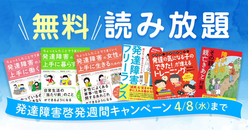 株式会社翔泳社が、「世界自閉症啓発デー・発達障害啓発週間」に合わせて、関連書籍16タイトルを4月8日（水）まで全ページを無料公開（出典：株式会社翔泳社、以下同じく）