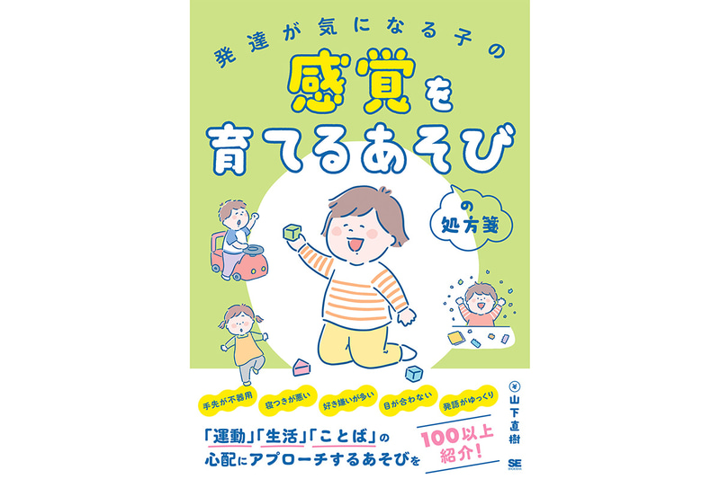 『発達が気になる子の感覚を育てるあそびの処方箋』（著：山下直樹　発売日：2025年3月17日／定価：2,420円（本体2,200円＋税10％）