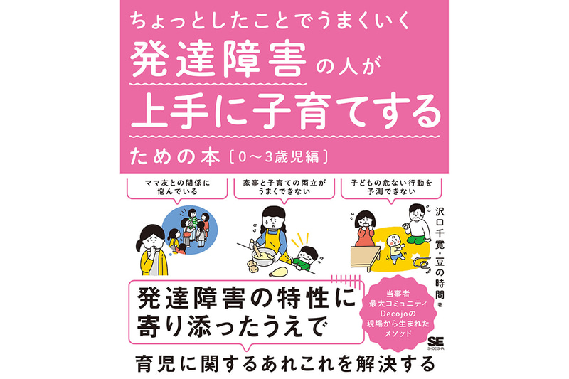 『ちょっとしたことでうまくいく 発達障害の人が上手に子育てするための本［0～3歳児編］』（著：沢口千寛、豆の時間　発売日：2024年7月10日／定価：1,760円（本体1,600円＋税10％）