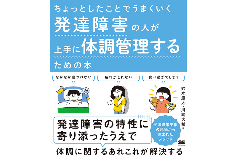 『ちょっとしたことでうまくいく 発達障害の人が上手に体調管理するための本』（著：鈴木慶太、川端大輔　2024年11月18日／定価：1,760円（本体1,600円＋税10％）