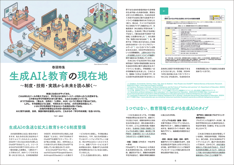 巻頭特集では生成AIと教育の現状を再確認し、AI時代に子供たちが将来求められる力について解説
