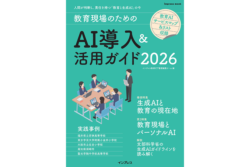 株式会社インプレスが、教育現場における生成AI活用の現在地をまとめたムック『教育現場のためのAI導入活用ガイド 2026』を2026年4月6日に発売（出典：株式会社インプレス、以下同じく）