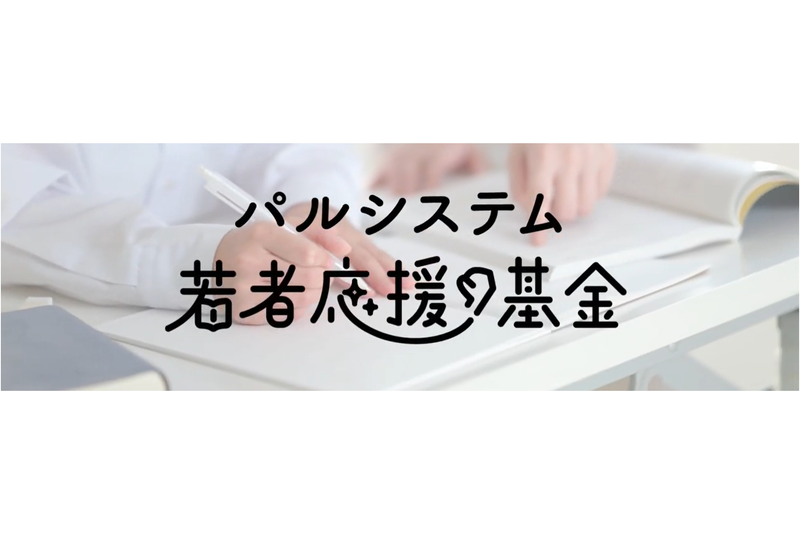 一般財団法人パルシステム若者応援基金が、給付型奨学金の奨学生の学生生活を応援する伴走支援団体の活動報告会を開催（出典：パルシステム生活協同組合連合会、以下同じく）