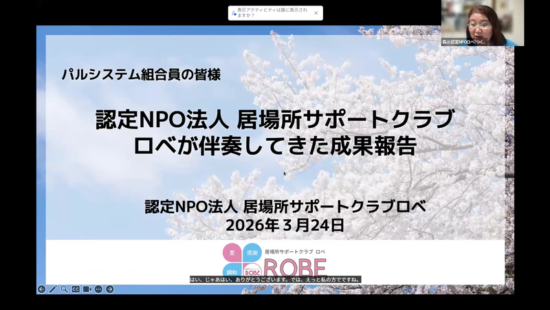 認定NPO法人居場所サポートクラブロべによる団体紹介と報告