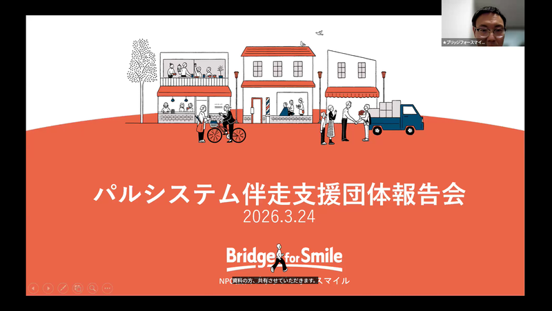 認定NPO法人ブリッジフォースマイルによる団体紹介と報告