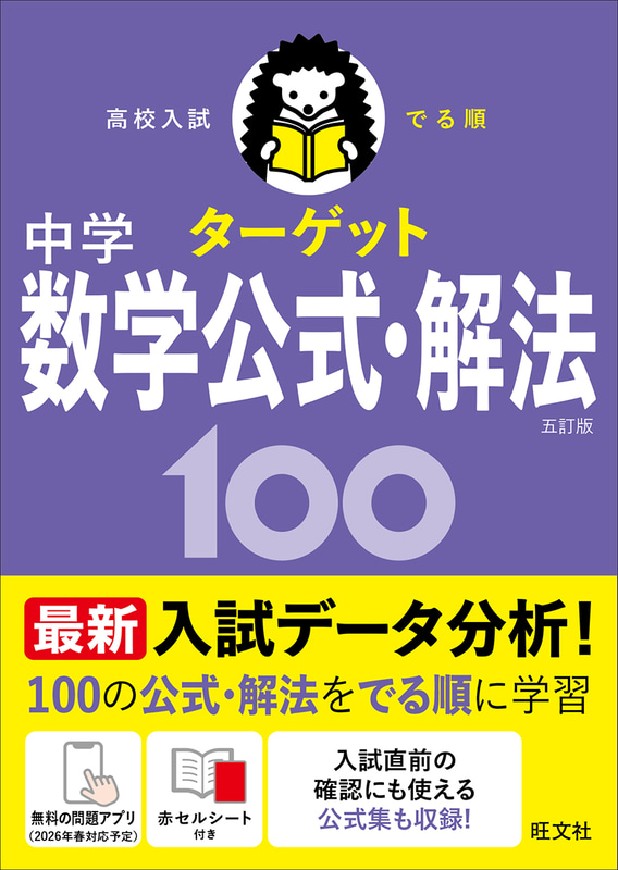 今回対応した「高校入試 でる順ターゲット」シリーズの五訂版6冊（出典：旺文社「中学学習参考書」のWebページより）
