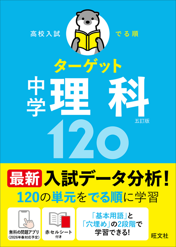 今回対応した「高校入試 でる順ターゲット」シリーズの五訂版6冊（出典：旺文社「中学学習参考書」のWebページより）