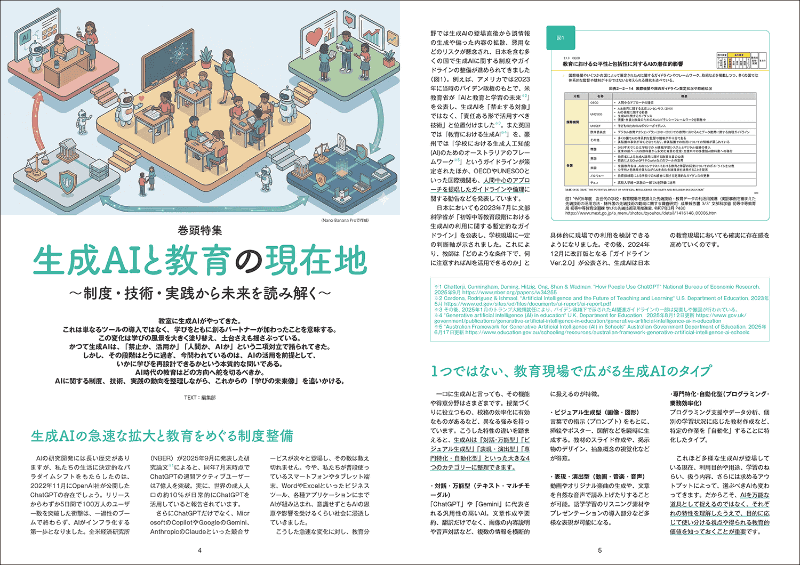 巻頭特集では生成AIと教育の現状を整理し、AI時代に子供たちに求められる力を解説