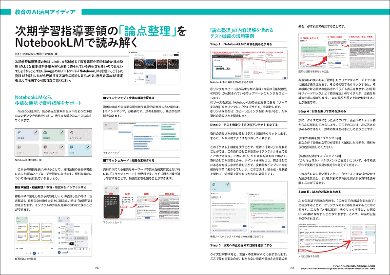 次期学習指導要領の「論点整理」をNotebookLMで読み解く方法を始め、教育現場での多様な活用アイデアを収録