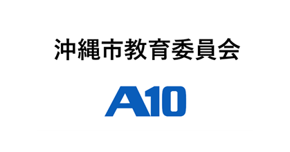 A10ネットワークス株式会社が、同社が提供する統合型アプライアンス「A10 Thunder CFW」を沖縄市教育委員会が採用したと発表（出典：A10ネットワークス株式会社）