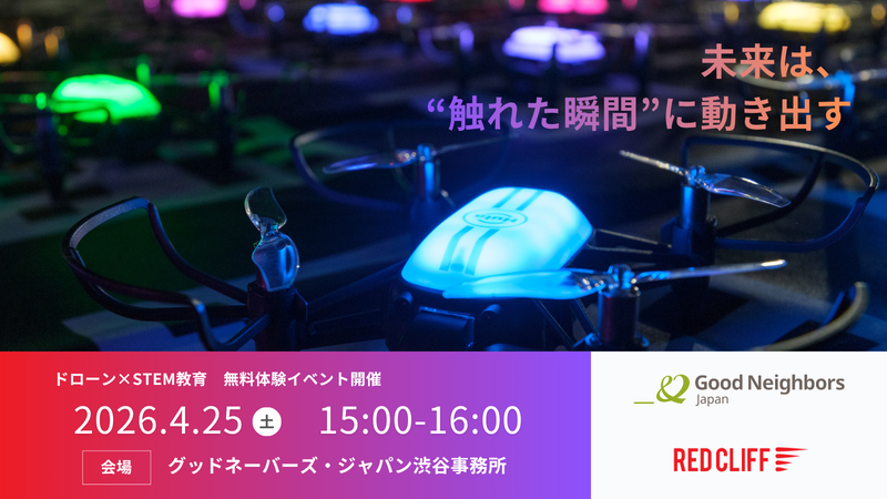 株式会社レッドクリフと認定NPO法人グッドネーバーズ・ジャパンが、ひとり親家庭の中高生を対象とした「ドローンプログラミング体験イベント」を2026年4月25日（土）に開催（出典：株式会社レッドクリフ）