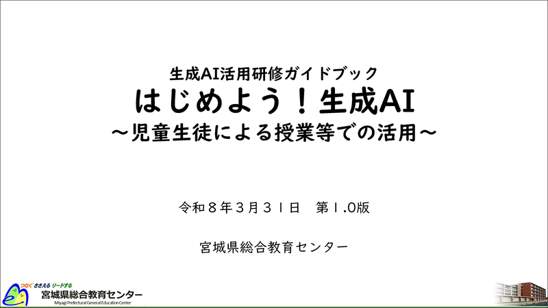 宮城県総合教育センターが、児童生徒が授業などで生成AIを活用するための研修ガイドブック「はじめよう！生成AI～児童生徒による授業等での活用～」を公開（出典：宮城県総合教育センター「<a href="https://www.pref.miyagi.jp/documents/64460/ai_guidebook_students_r10a.pdf" class="strong nb" target="_blank">はじめよう！生成AI～児童生徒による授業等での活用～</a>」）