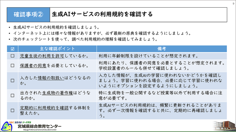 生成AIサービスの利用規約確認のポイント（出典：宮城県総合教育センター「<a href="https://www.pref.miyagi.jp/documents/64460/ai_guidebook_students_r10a.pdf" class="strong nb" target="_blank">はじめよう！生成AI～児童生徒による授業等での活用～</a>」）