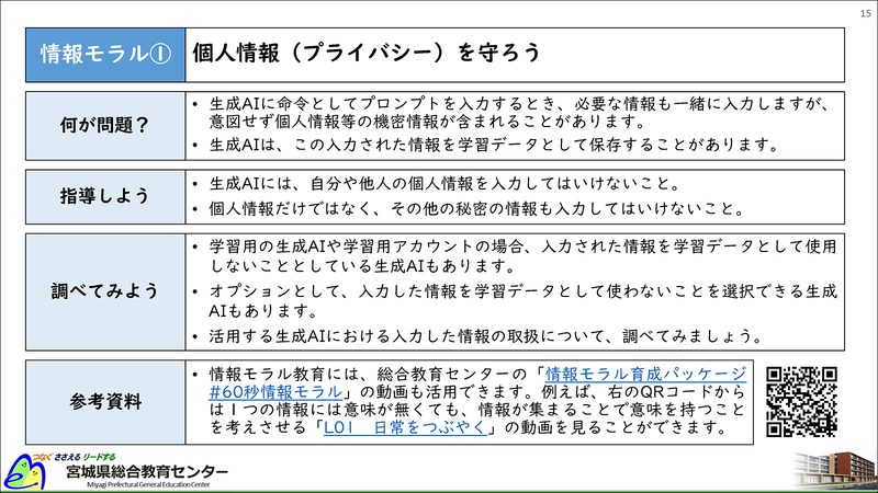情報モラル教育に必要なことを4つのポイントで簡潔に紹介（出典：宮城県総合教育センター「<a href="https://www.pref.miyagi.jp/documents/64460/ai_guidebook_students_r10a.pdf" class="strong nb" target="_blank">はじめよう！生成AI～児童生徒による授業等での活用～</a>」）