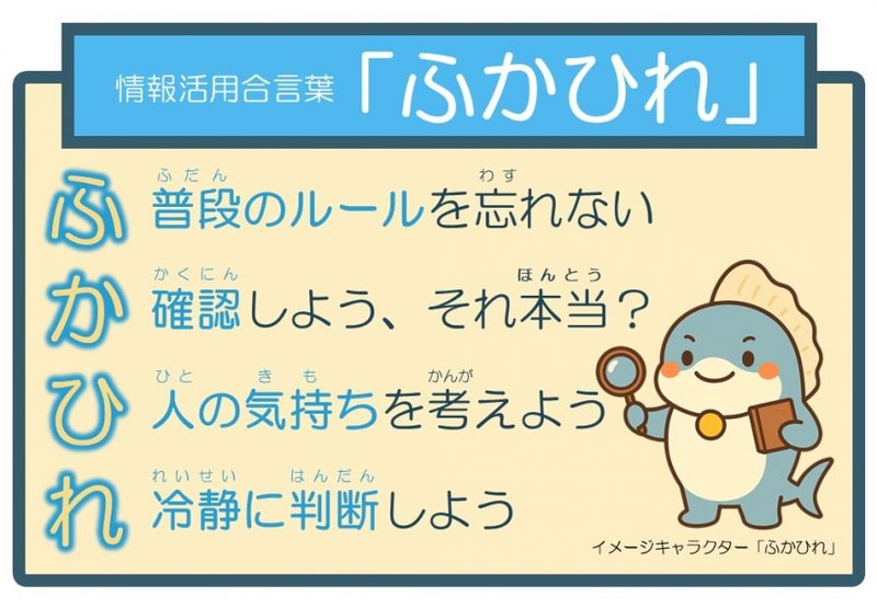 情報活用合言葉「ふかひれ」