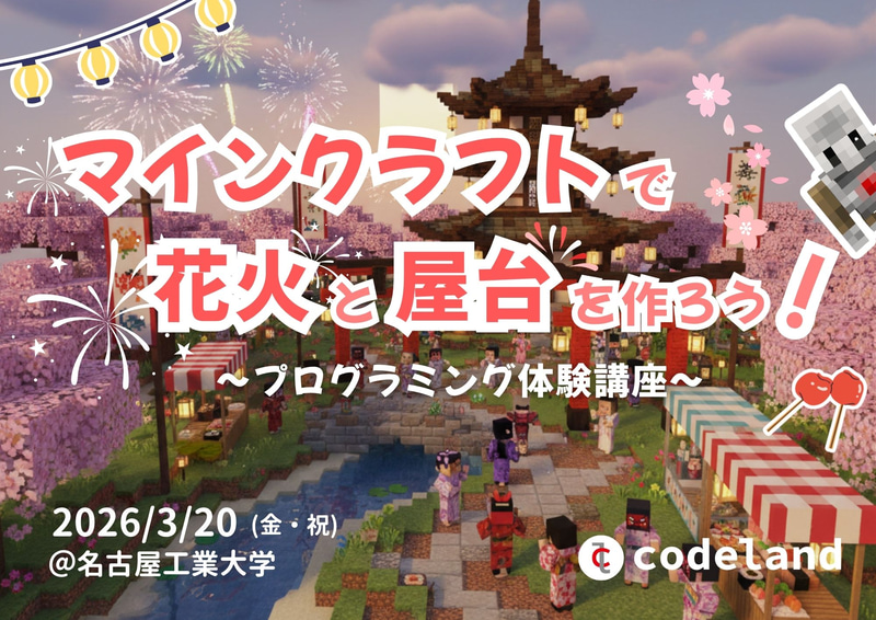 株式会社プロキッズが、国立大学法人 名古屋工業大学主催の「プログラミング体験講座：マインクラフトで花火と屋台を作ろう！」の企画・教材開発・運営を実施（出典：株式会社プロキッズ、以下同じく）
