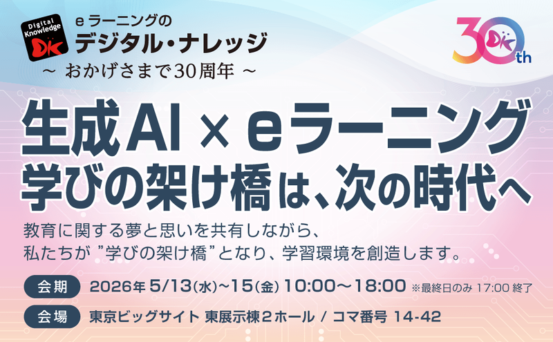 株式会社デジタル・ナレッジが、2026年5月13日（水）～15日（金）に東京ビッグサイトで開催される教育総合展「EDIX東京2026」に出展（出展：株式会社デジタル・ナレッジ）