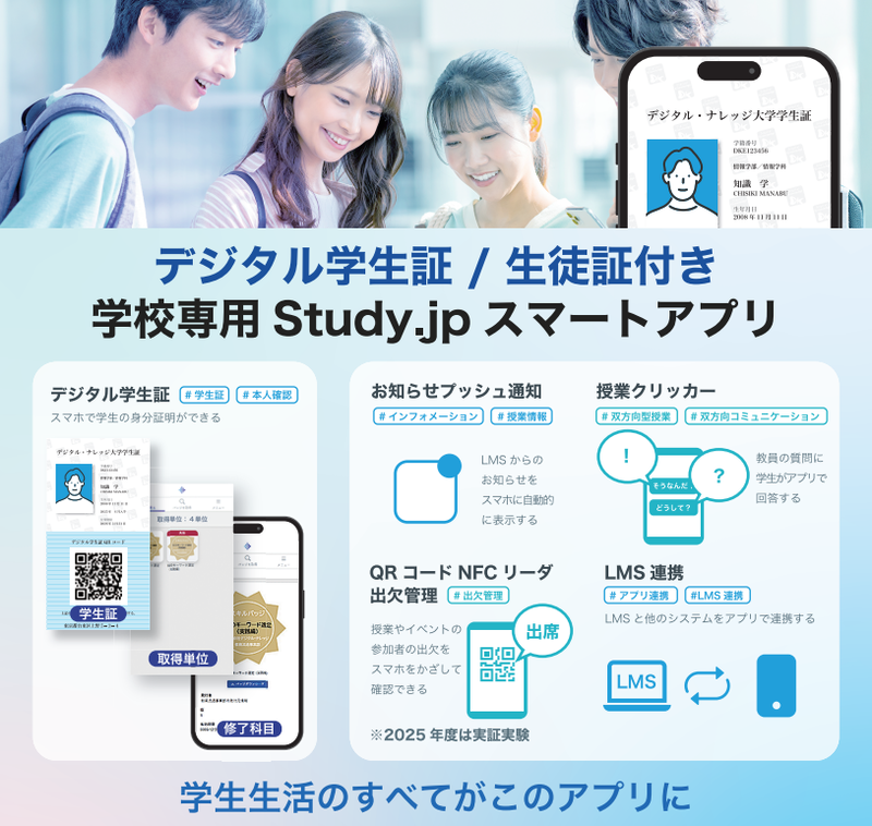 デジタル学生証付きスマートアプリ