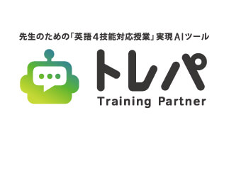 アウトプット型発話トレーニングAI「トレパ」