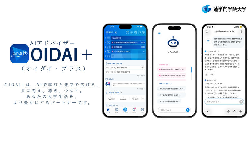 追手門学院大学が、大学公式アプリ「OIDAIアプリ」に生成AIを活用した学生向けAIアドバイザー機能「OIDAI＋（オイダイ・プラス）」を搭載（出典：学校法人追手門学院）