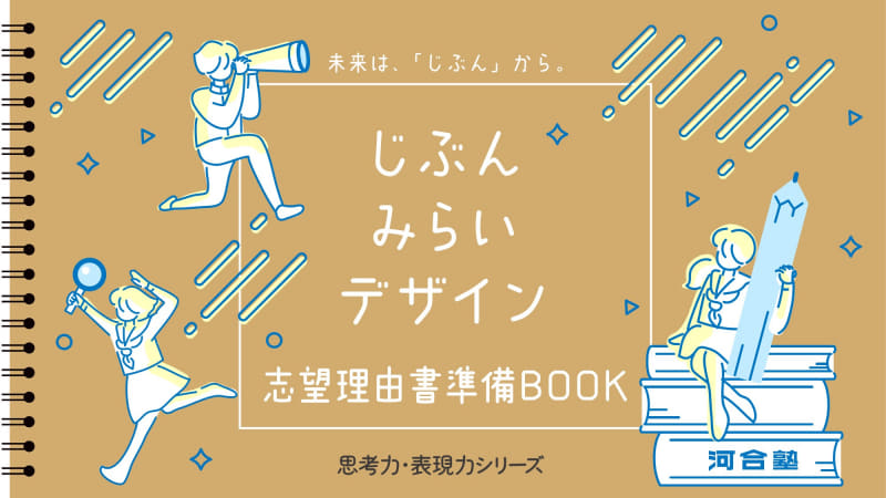 学校法人河合塾が、高校向け教材「思考力・表現力ワーク」に「じぶんみらいデザイン志望理由書準備BOOK」を付録として追加（出典：学校法人河合塾、以下同じく）